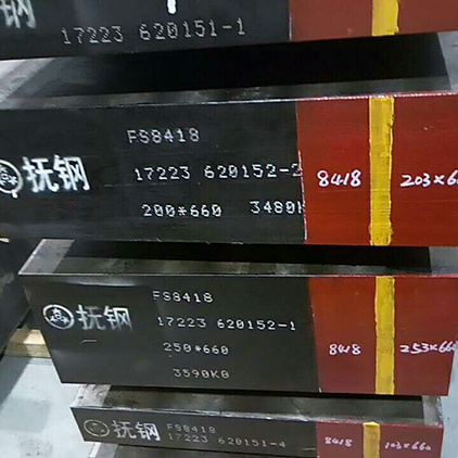 8418  热作模具钢